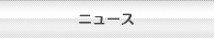 新聞
