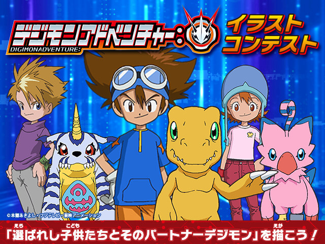『デジモンアドベンチャー：』イラストコンテスト！テーマは「選ばれし子供たちとそのパートナーデジモン」