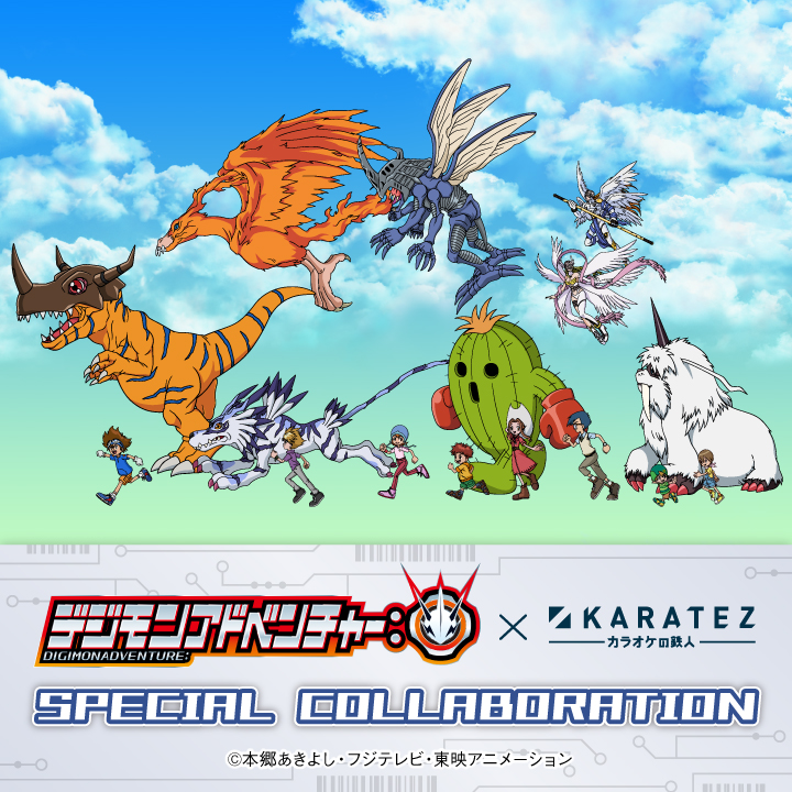「デジモンアドベンチャー:」×カラオケの鉄人