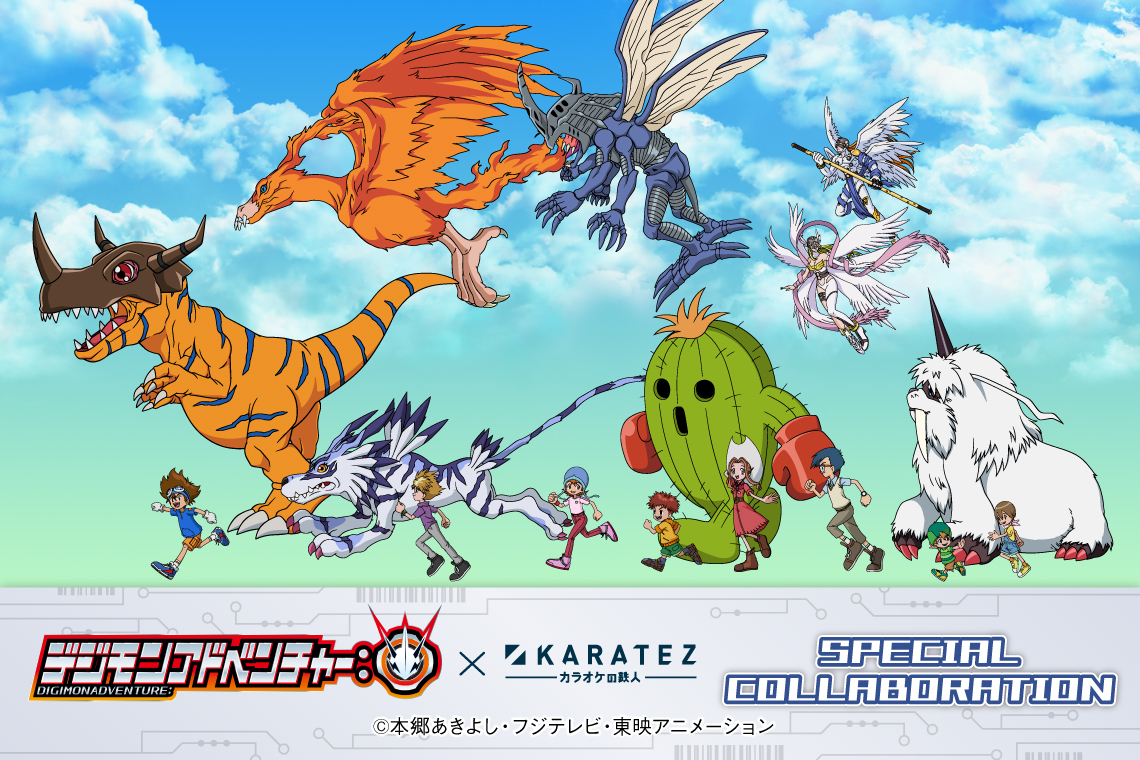 「デジモンアドベンチャー:」×カラオケの鉄人