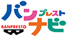 バンプレストナビ