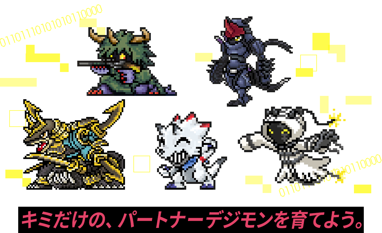 キミだけのパートナーデジモンを育てよう。