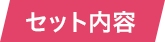 セット内容