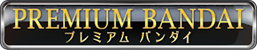 PREMIUM BANDAI プレミアム バンダイ