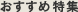 おすすめ特集