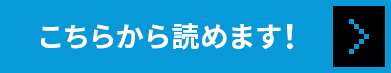 こちらから読めます！
