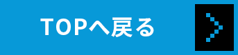 TOPへ戻る