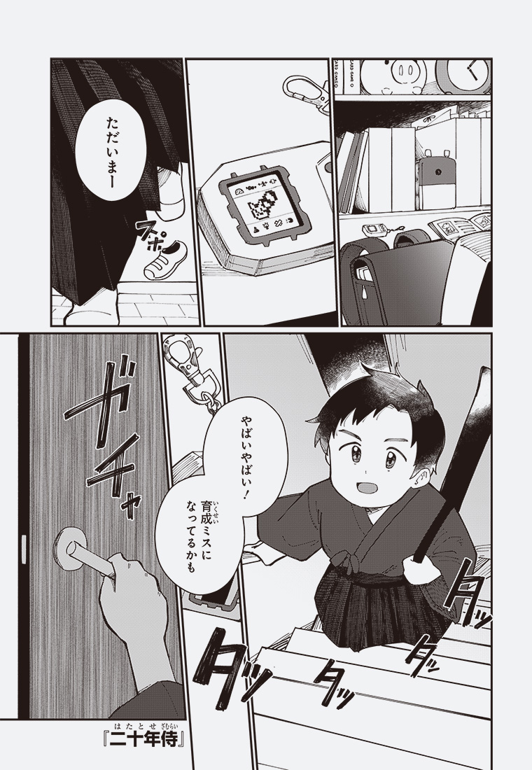 二十年侍 1ページ目
