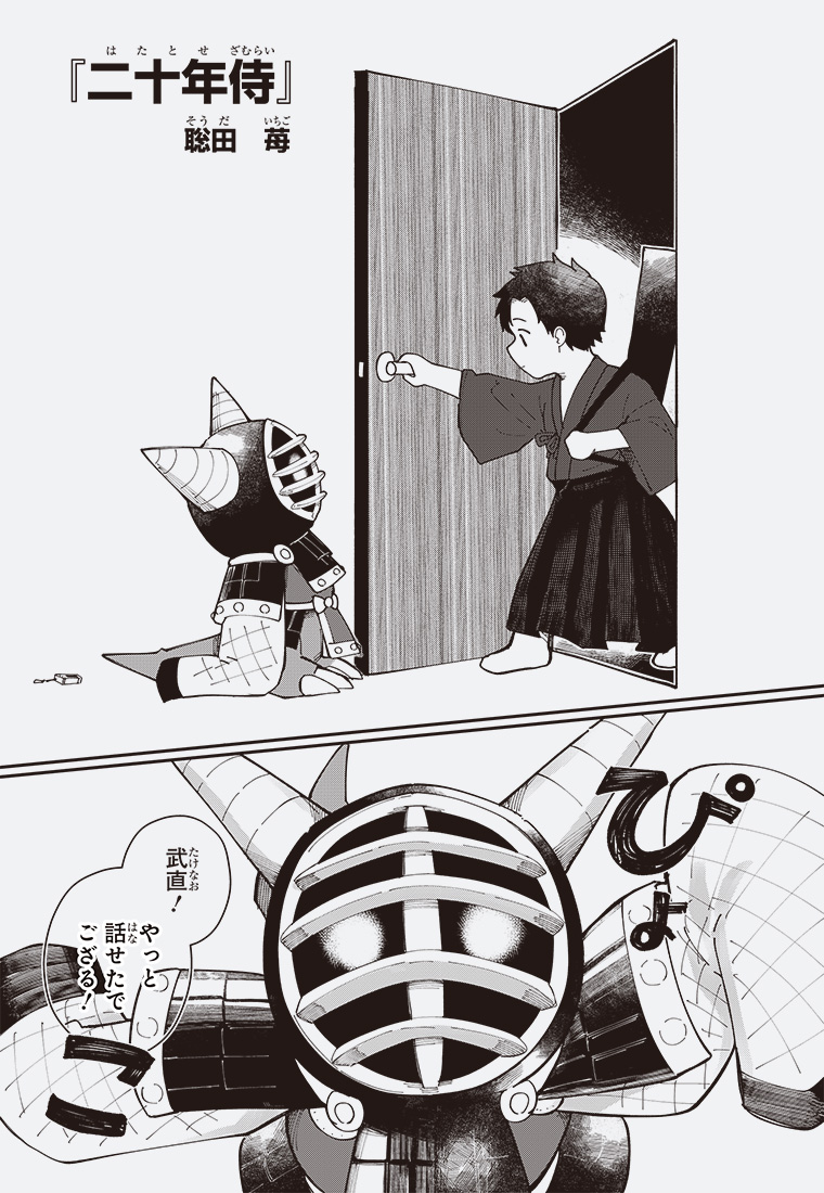 二十年侍 2ページ目