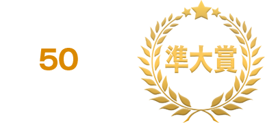 準大賞 賞金50万円