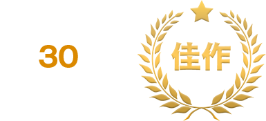 佳作 賞金30万円