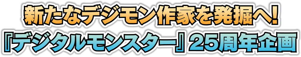 新たなデジモン作家を発掘へ！ 『デジタルモンスター』25周年企画