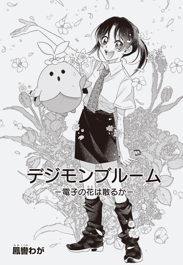 デジモンブルーム -電子の花は散るか-