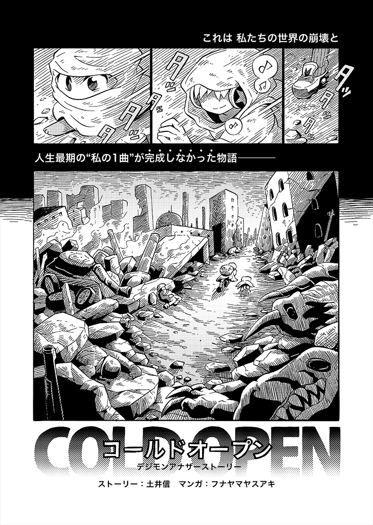 COLD OPEN デジモンアナザーストーリー