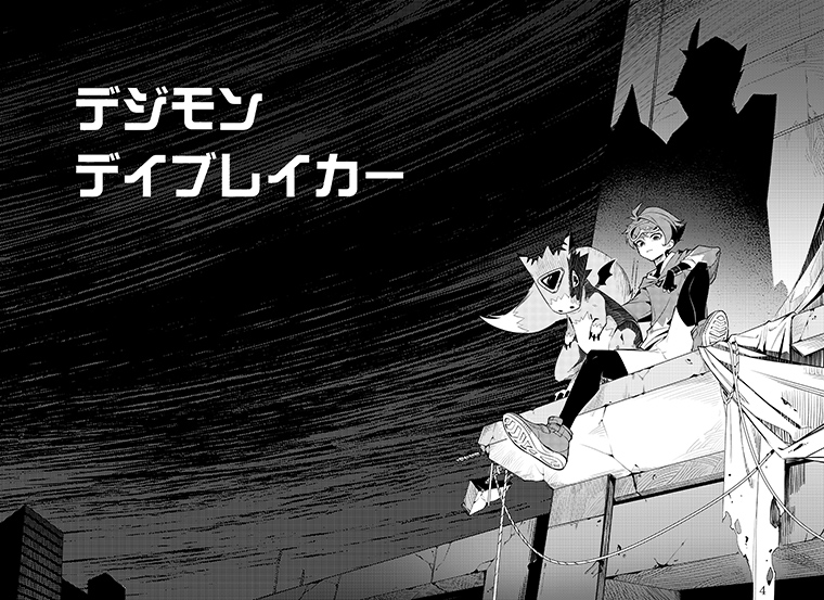 デジモンデイブレイカー