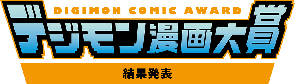 DIGIMON COMIC AWARD 數碼寶貝漫畫獎結果公佈