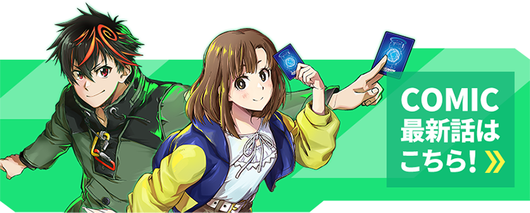 COMIC最新話はこちら！
