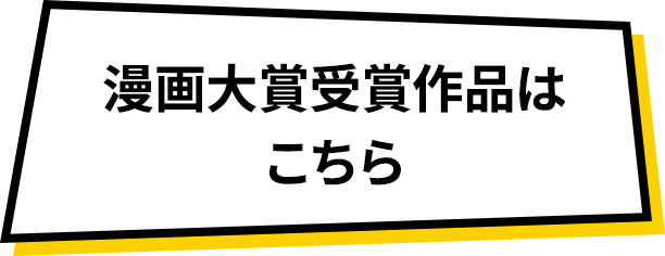 漫画大賞受賞作品はこちら