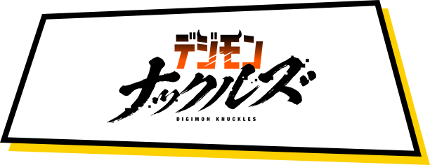 デジモンナックルズ