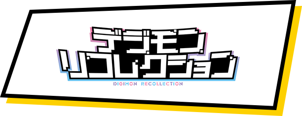 デジモンリコレクション