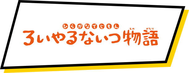 ひらがなでじもん・ろいやるないつ物語