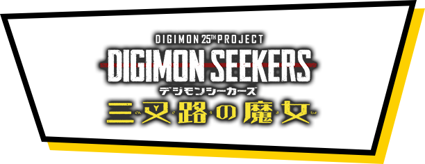 DIGIMON SEEKERS～三叉路の魔女～
