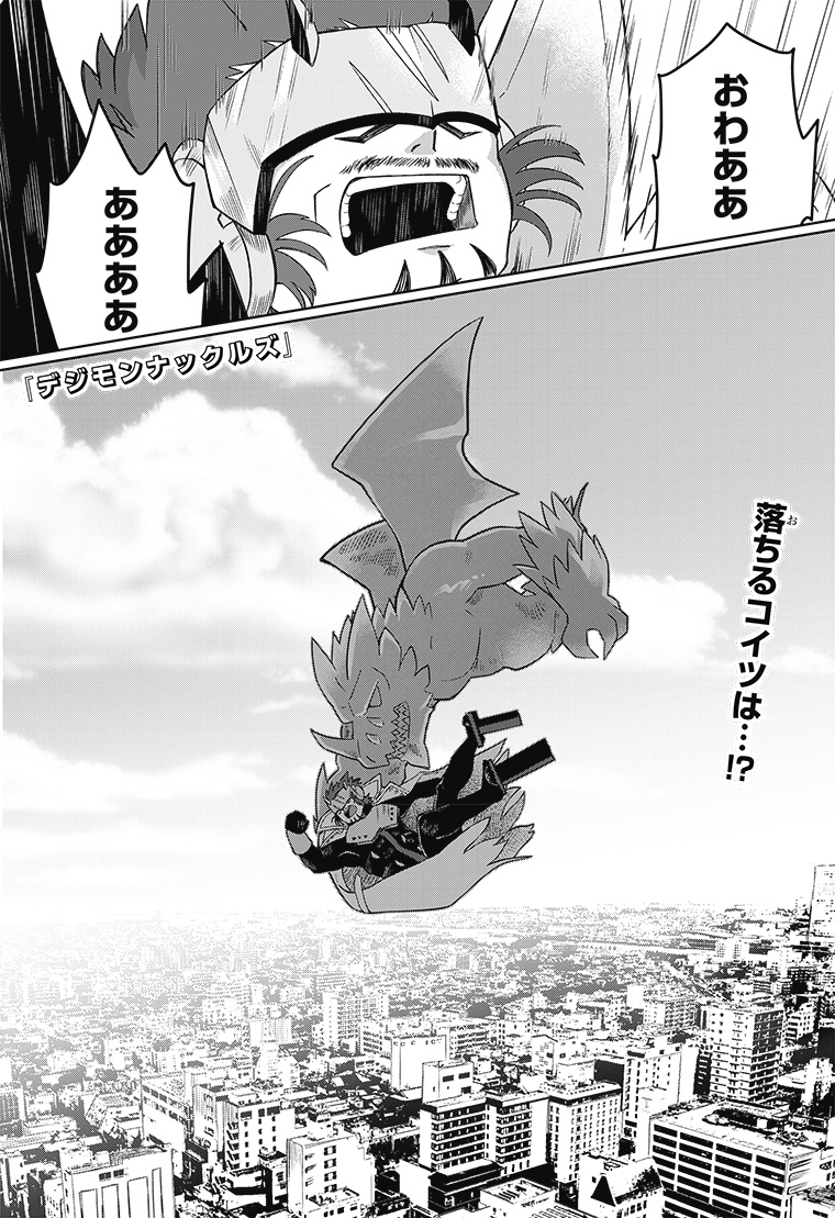 デジモンナックルズ 1話 1ページ目