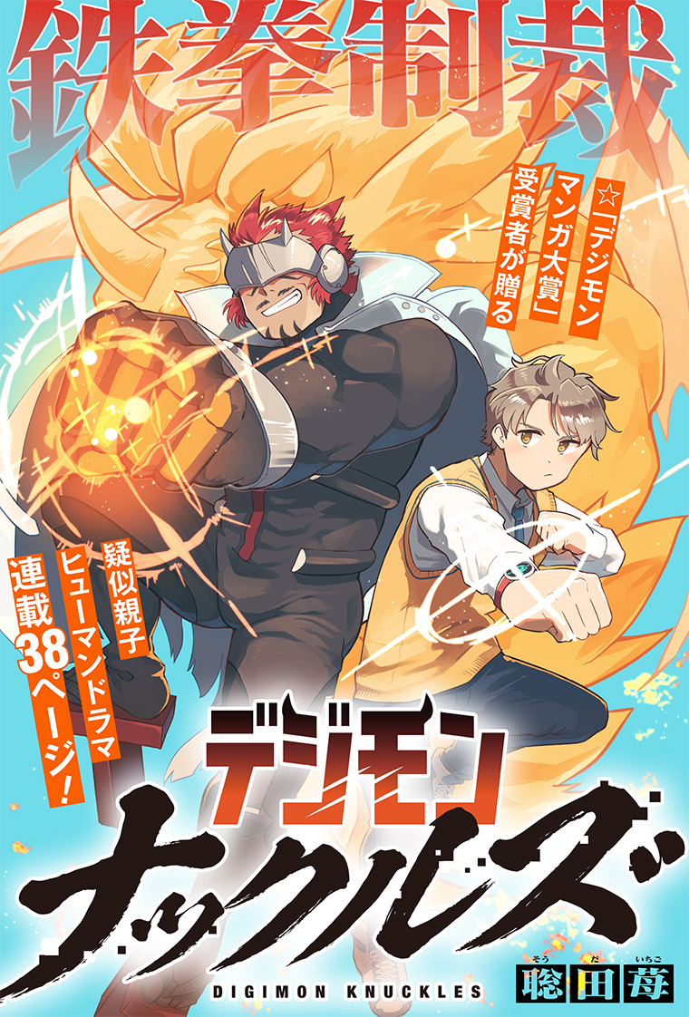 デジモンナックルズ 1話 3ページ目
