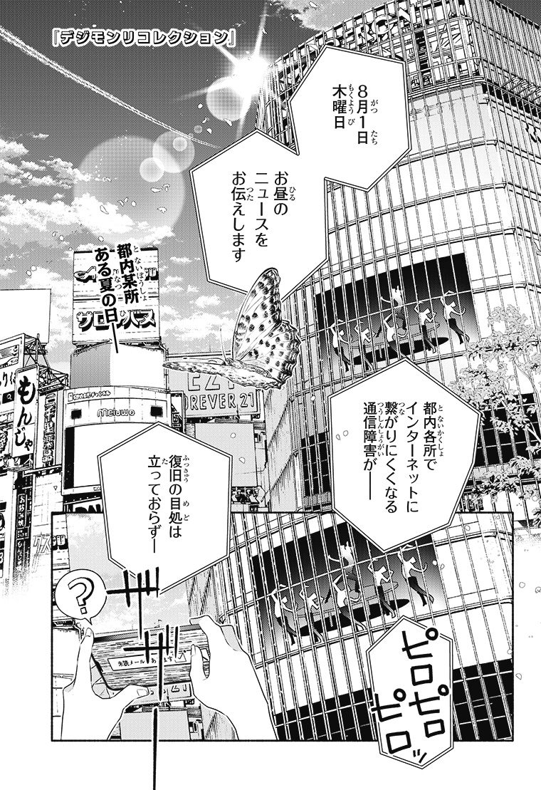 デジモンリコレクション 1話 1ページ目