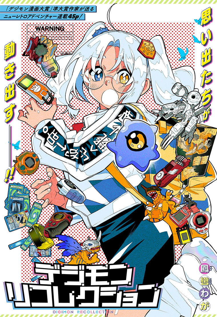 デジモンリコレクション 1話 5ページ目