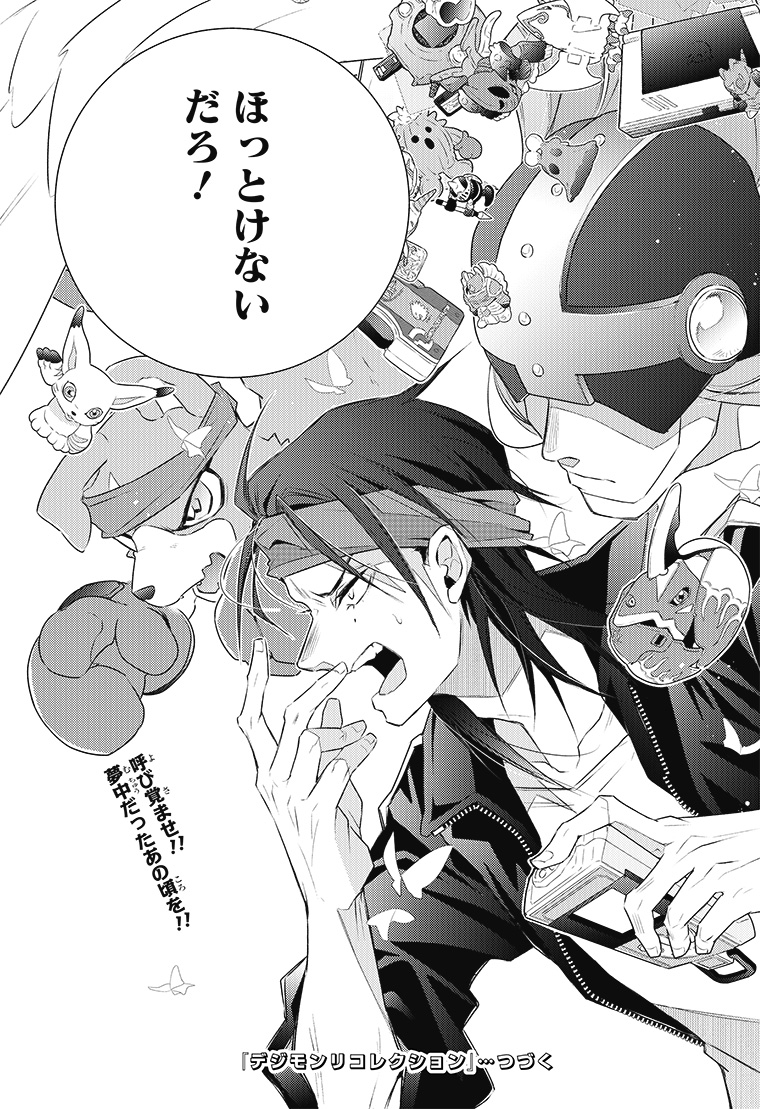 デジモンリコレクション 1話 45ページ目