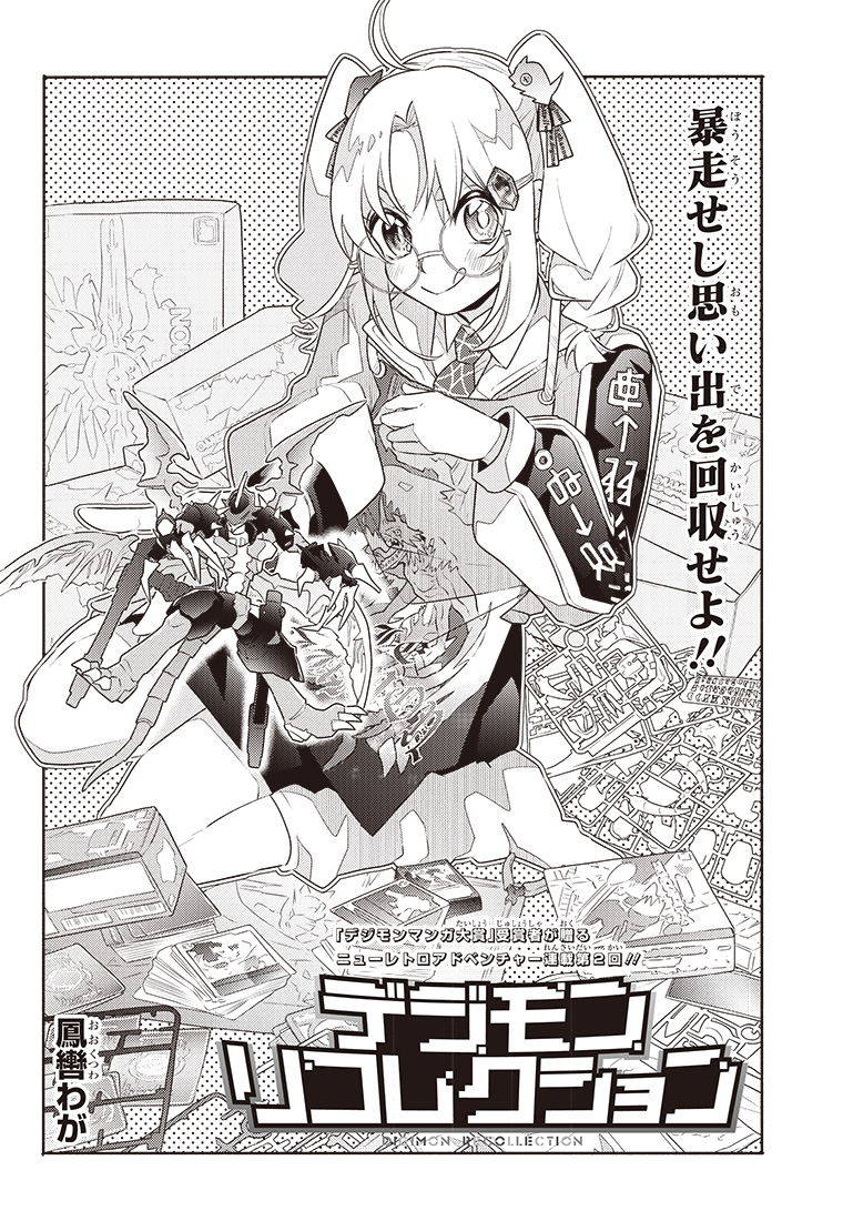 デジモンリコレクション 2話 4ページ目
