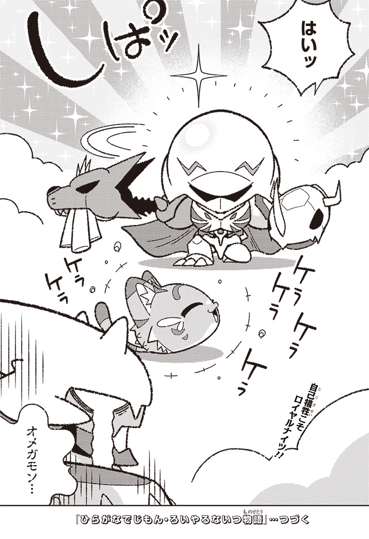 ひらがなでじもん・ろいやるないつ物語 2話 19ページ目