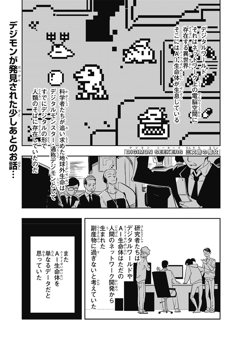 DIGIMON SEEKERS～三叉路の魔女～ 1話 1ページ目