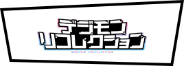 デジモンリコレクション