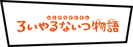 ひらがなでじもん・ろいやるないつ物語