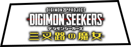 DIGIMON SEEKERS～三叉路の魔女～