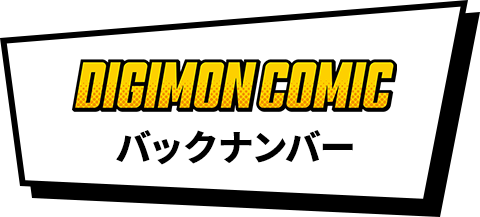 DIGIMON COMIC バックナンバー