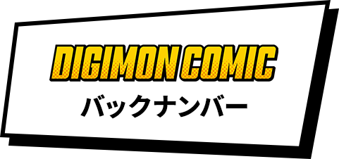 DIGIMON COMIC バックナンバー