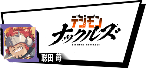 デジモンナックルズ