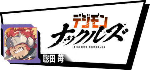 デジモンナックルズ