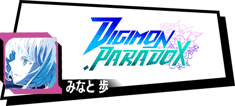 デジモンパラドクス