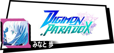 デジモンパラドクス