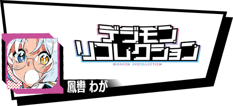 デジモンリコレクション
