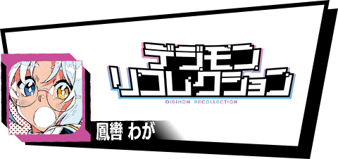 デジモンリコレクション