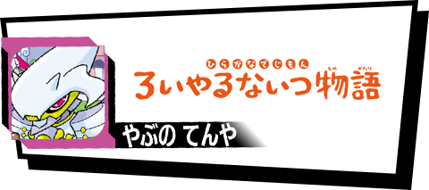 ひらがなでじもん・ろいやるないつ物語