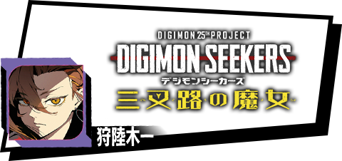 DIGIMON SEEKERS～三叉路の魔女～