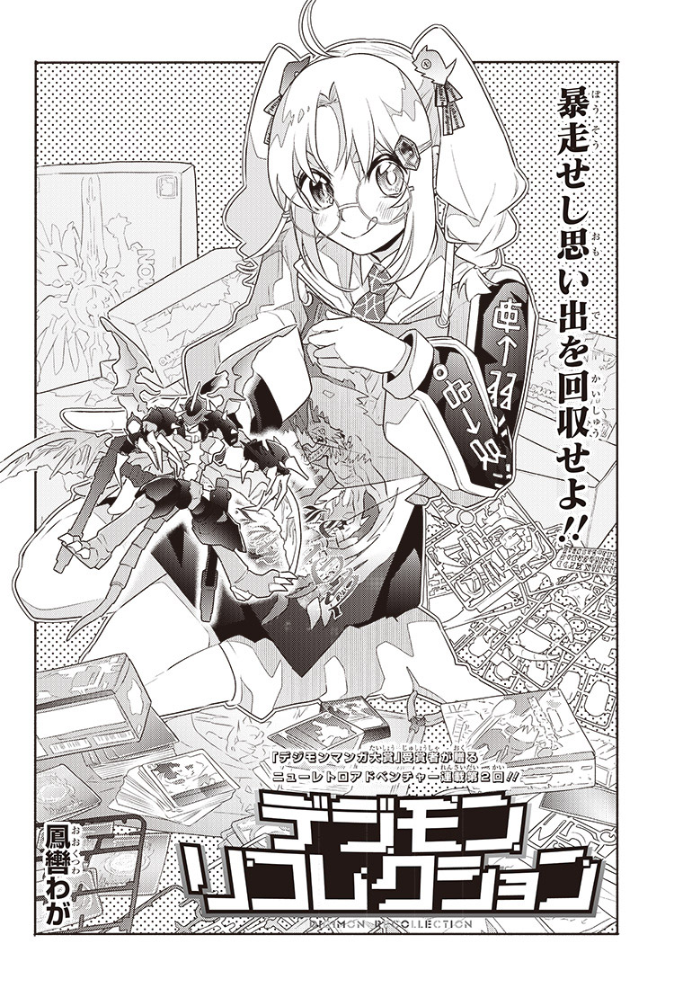 デジモンリコレクション