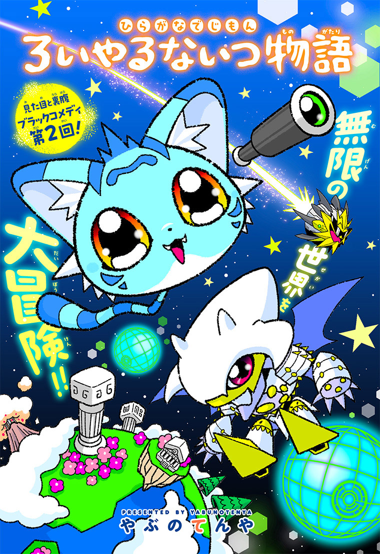 ひらがなでじもん・ろいやるないつ物語