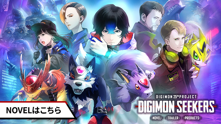 DIGIMON SEEKERS NOVELはこちら